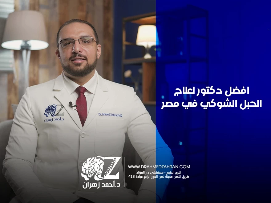 افضل دكتور لعلاج الحبل الشوكي في مصر