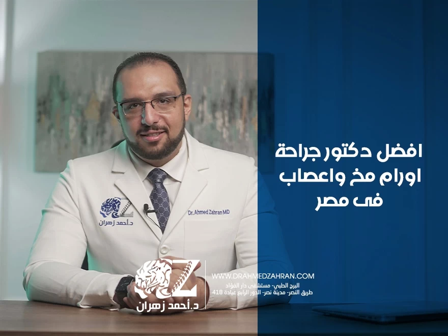 افضل دكتور جراحة اورام مخ واعصاب فى مصر