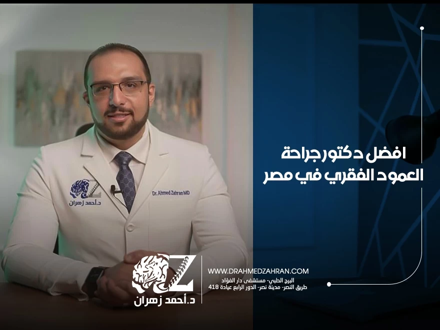 افضل دكتور جراحة العمود الفقري في مصر