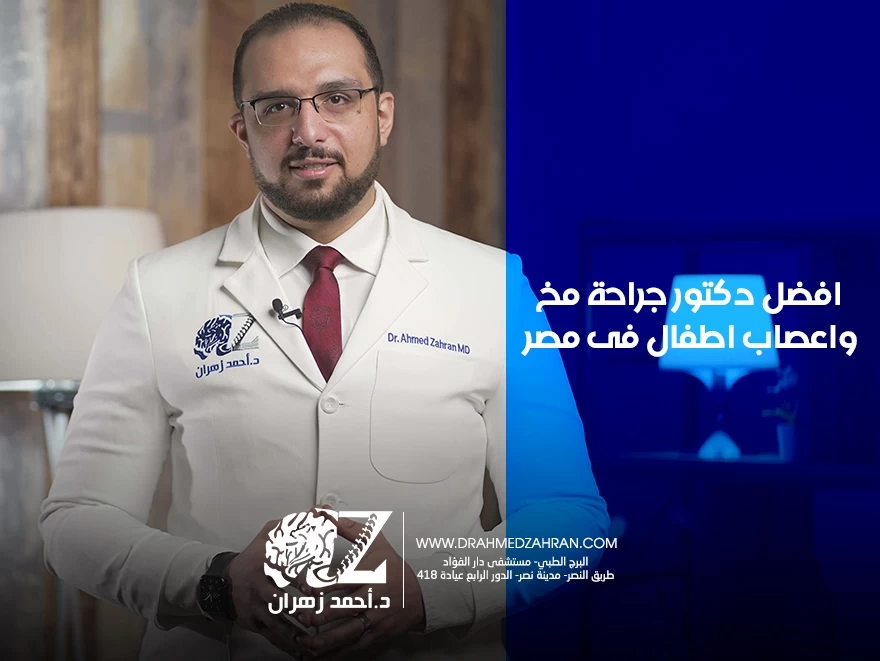 افضل دكتور جراحة مخ واعصاب اطفال فى مصر