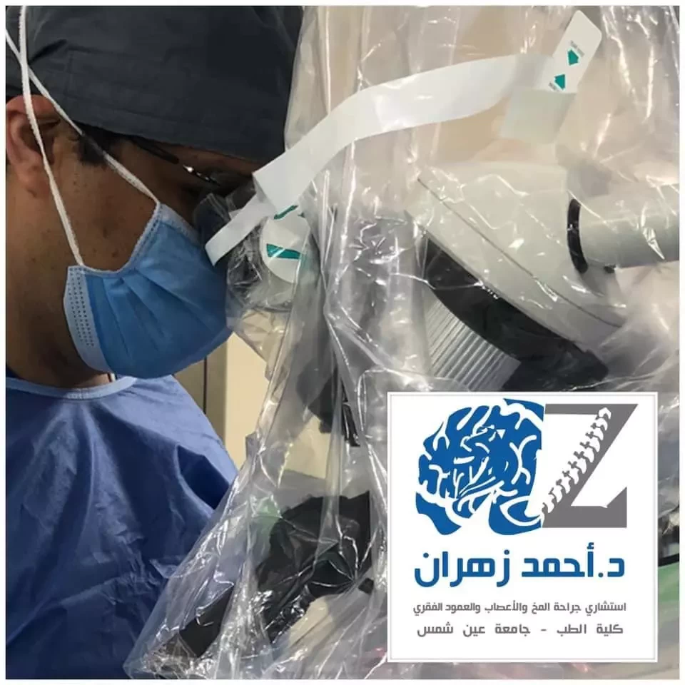 استئصال الانزلاق الغضروفي العنقي بالميكروسكوب والمنظار